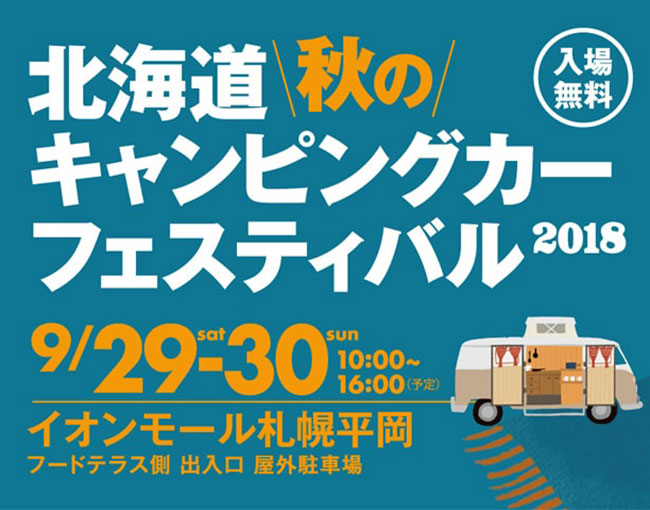 北海道 秋のキャンピングカーフェスティバル2018